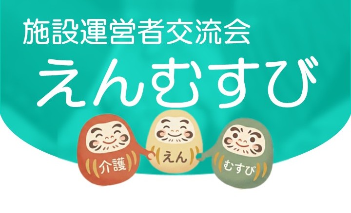 えんむすびHP用