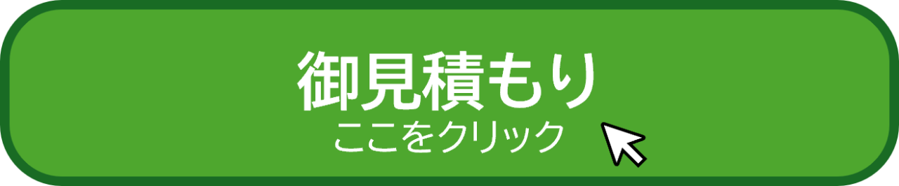 お見積もりボタン