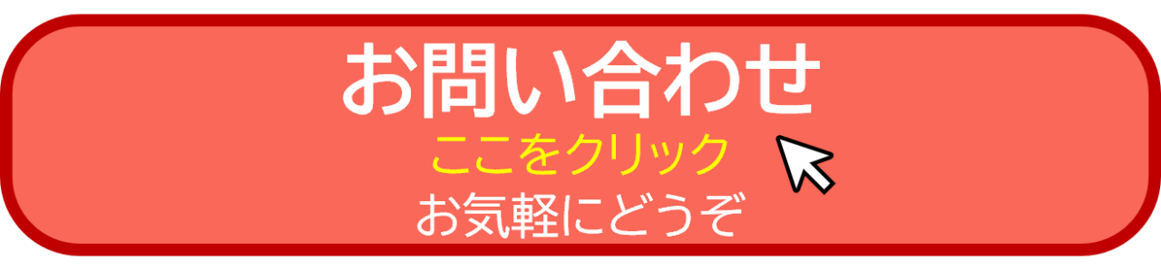 お問い合わせボタン