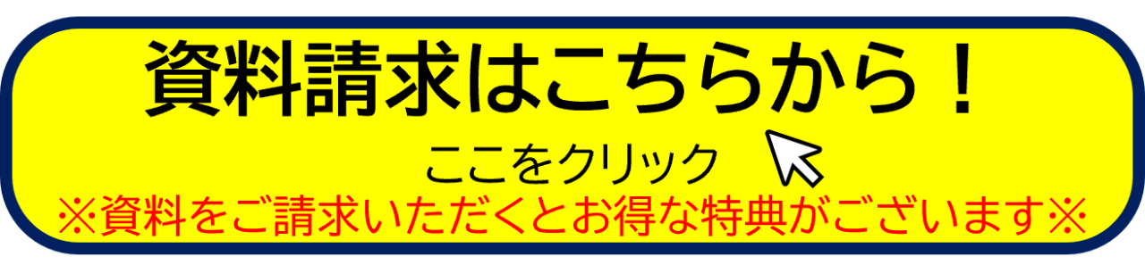 資料請求ボタン