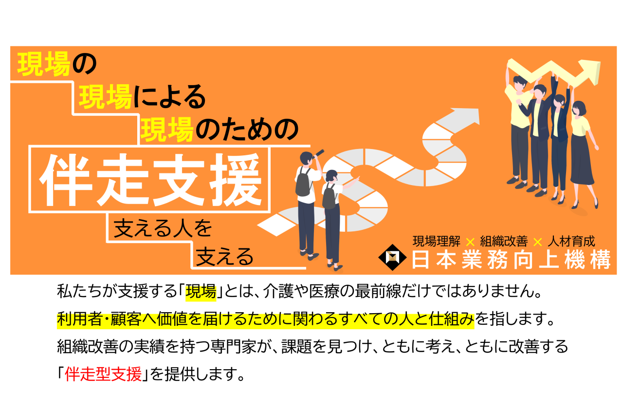 日本業務向上機構株式会社のトップビュー画像です。左側に「現場の、現場による、現場のための伴走支援。支える人を支える」とキャッチコピーが入っています。望遠鏡を使ってロードマップを眺める２人組のイラストが真ん中に映っています。右側には右上がりのグラフを掲げて喜ぶ４人組が映っています。右下には「現場理解、組織改善、人材育成　日本業務向上機構」と会社のキャッチコピーと社名、会社のロゴが入っています。